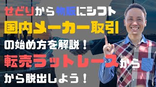 「せどり」から「物販へ」ステップアップ！国内メーカー取引の始め方を解説【アマコード公式】