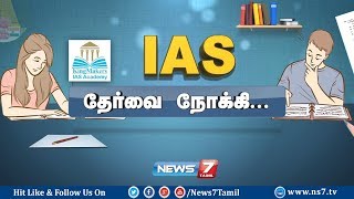 ஐ.ஏ.எஸ். தேர்வை நோக்கி..! | Tips to Prepare for IAS Exam | UPSC | 08.02.2018 | News7 Tamil