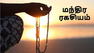 மந்திர ரகசியம் || The Secret of Mantra Chanting