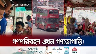 ভাড়া নৈরাজ্য, ওয়েবিল আদায়; ঢাকার গণপরিবহণ যেন ধাঁধা! | Dhaka Bus Crisis | Jamuna TV