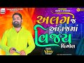 ✨ અલગ જ અંદાજમાં વિજય પિંગોલ || sawan Digital studio