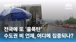 전국에 또 '물폭탄'…수도권 비 언제, 어디에 집중되나? / JTBC 상암동 클라스