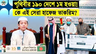 কে এই কুরআনের পাখি তারকরিম? যে ১৯০ টি দেশকে পিছনে ফেলে কুরআন প্রতিযোগিতায় ১ম হয়েছে! তার   আসল পরিচয়