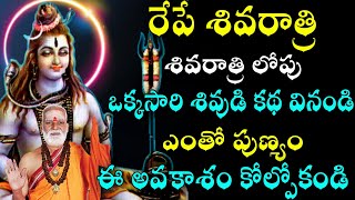 రేపే శివరాత్రి తప్పకుండ వినాల్సిన శివుడి కథ Sri Siddheswarananda Bharathi swamiji pravachanam 2021