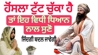 ਕਾਮਯਾਬ ਹੋਣ ਲਈ 2 ਜਰੂਰੀ ਨਿਯਮ ਜਰੂਰ ਸੁਣੋ | Motivation Gurbani Katha | Jeet Production