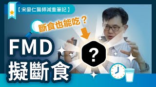 減重新策略！用FMD擬斷食突破減肥停滯期，燃脂又不挨餓😲！【宋晏仁醫師減重筆記】