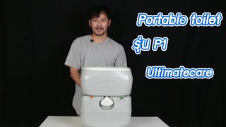 รีวิว สุขาเคลื่อนที่ สุขาพกพา กระโทน ส้วมพกพา สุขภัณฑ์ Portable toilet รุ่น P1