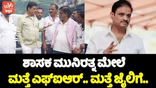 ಮುನಿರತ್ನ ಮತ್ತೆ ಜೈಲಿಗೆ.. | FIR Filed against MLA Munirathna | Karnataka Political News | YOYO TV Kann