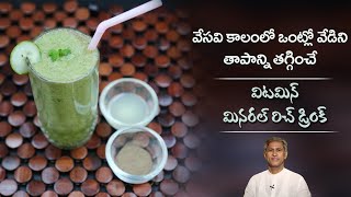 Instant Energy Drink | Summer Drink to Cool your Body | Cucumber Lemonade | Dr. Manthena's Kitchen
