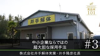 【井手解体実業（3）】中小企業ならではの超大胆な採用手法