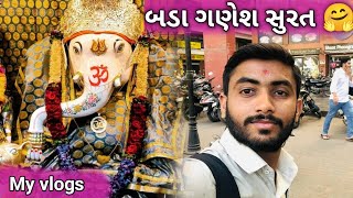 બડા ગણેશ સુરત | Bada Ganesh Surat | #maheshahir #maheshahirvlogs