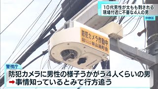 中野区の路上で10代男性が太もも刺される  付近に不審な4人の男