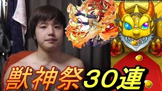 モンスト★獣神祭ガチャ３０連！！ロビンフッド狙いで渾身の引きｗｗ