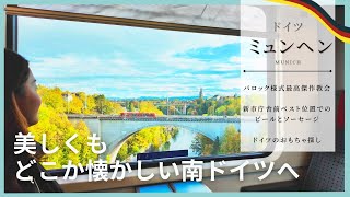 ミュンヘンで暮らすように旅したらビール、ソーセージ以外のドイツの秘密が見つかりました！！