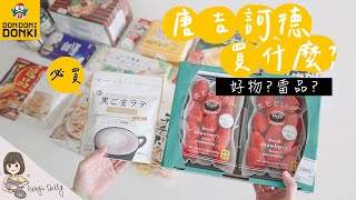 唐吉軻德Donki開箱|必買好物?雷品?|大推好吃薯片餅乾、九州草莓鬆餅、一蘭拉麵捲麵款 ドン・キホーテ逛起來【艾比的小日常】