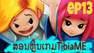 TibiaME LAO ep13 | สอนเรัดพาละกิด อย้ากเตีมPlatinum 😂