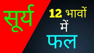 जानें अपनी कुंडली मे सूर्य का फल। 12 भावों सूर्य फल ।।