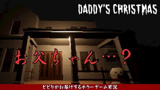 【実況】ビビリがクリスマスの夜お父さんに呼び出されて…【Daddy's Christmas】