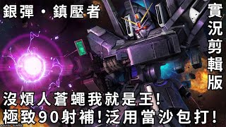 【バトオペ２】GBO2激戰任務2 銀彈·鎮壓者 沒煩人蒼蠅我就是王!極致90射補!泛用當沙包打!650Cost!!CC字幕!PS家機版