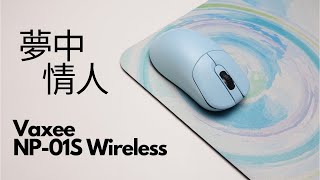 今年最值得買的無線電競滑鼠 Vaxee NP-01S Wireless 評測