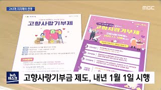 걱정되는 고향사랑기부금, 243개 지자체의 '전쟁'[목포MBC 뉴스데스크]