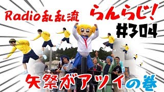 【乱乱流】Radio乱乱流 らんらじ！ #304～矢祭がアツイの巻～