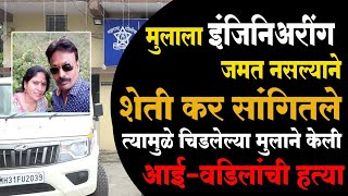 Nagpur Double Murder ; इंजीनियरिंग शिकणाऱ्या मुलाला शेती कर म्हणल्याने मुलाने केली आई-वडिलांची हत्या