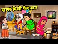 सास हईन फैशन में चूर बड़की जीजी हईन मजबूर | अवधी कॉमेडी | Maya Awadhi Cartoon