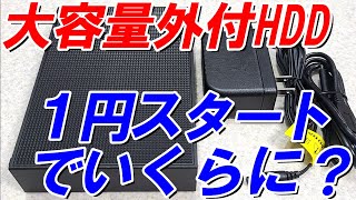 【ヤフオク1円出品】大容量6TB外付けHDDはいくらになるのか？１円スタートオークションで検証