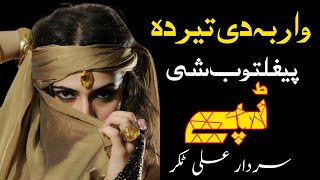 War Ba Teer Da Faighaltoob She | Sardar Ali Takkar Tapay | Pashto Tapay | سردار علی ٹکر ٹپے