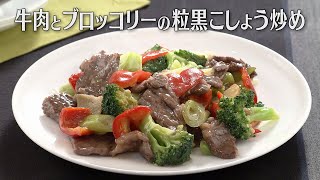 牛肉とブロッコリーの粒黒こしょう炒め（2025年1月8日放送）【３分クッキング公式】