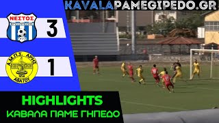 ΝΕΣΤΟΣ ΧΡΥΣΟΥΠΟΛΗΣ -ΑΡΗΣ ΑΒΑΤΟΥ  3-1