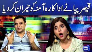 Actress Amna Malik Shocked | Mazaaq Raat | Dunya News