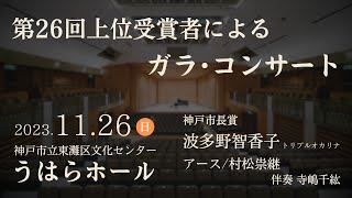 波多野智香子 #トリプルオカリナ 🎵 #アース／ #村松崇継作曲　🏆 #アマチュア 第26回 阪神淡路大震災復興記念  #ＫＯＳＭＡ  #管楽器コンクール　 #神戸市長賞 受賞 #ガラ・コンサート