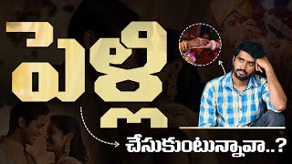 పెళ్లి ఎప్పుడు చేసుకోవాలి..? | When is the best time to get married