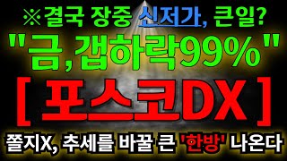 포스코dx 결국 보세요 장중 신저가 나왔습니다 하지만 쫄지마세요 내일 갭하락해도 시대를 바꿀 큰 '한방' 남았습니다