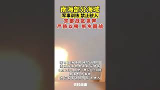 南海部分海域军事训练禁止驶入！东部战区 ：严阵以待，听令而战！将埋葬一切来犯之敌！