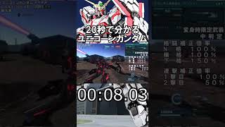 【バトオペ2】20秒で分かるユニコーンガンダム#Shorts