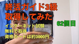 終活ガイド3級を取得してみた【資格検定100個取る男】62個目