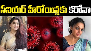 సీనియర్ హీరోయిన్లకు కరోనా | Senior Heroines Tests Corona Positive | iNews