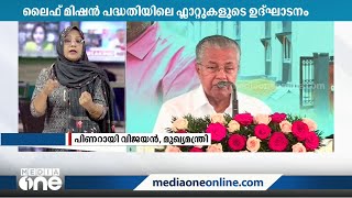 ലൈഫ് മിഷന്‍ പദ്ധതിയിലൂടെ നിര്‍മ്മാണം പൂര്‍ത്തീകരിച്ച നാല് ഫ്ലാറ്റുകളുടെ ഉദ്ഘാടനം നിർവ്വഹിച്ചു