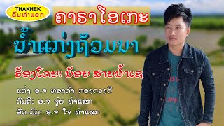 Karaokeນ້ຳແກ່ງຖ້ວມນາ ຮ້ອງໂດຍ ນ້ອຍ ສາຍນ້ຳເຊ  Karaokeน้ำแก่งภ้วมนา Nam Keng Thom Na /ຄົນທ່າແຂກ