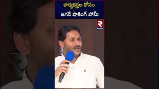 జగన్ ఇచ్చిన హామీ తెకిస్తే షాకవ్వాల్సిందే..| YS Jagan Support To YCP Leaders | RTV East Godavari