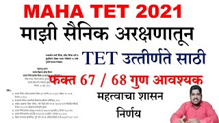 माजी सैनिक अरक्षणातून  शिक्षक पात्रता (TET) परीक्षेमध्ये उत्तीर्ण होण्यासाठी 67/68 गुण आवश्यक