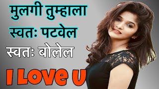 Mulgi kashi pathvaichi || ती स्वतः I LOVE U 😍 बोलेल || Porgi कशी पटवायची | PREM SUTRAA