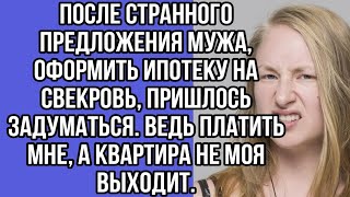 после странного предложения мужа, оформить ипотеку на свекровь, пришлось задуматься. ведь платить...