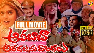 Alibaba Aradajanu Dongalu - అలీబాబా అరడజను దొంగలు |Telugu Full Movie| Rajendra Prasad |Ravali |TVNXT