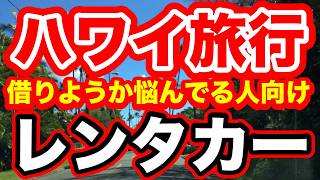 ハワイオアフ島でレンタカー借りたいと思っている初めての方向けの動画です。トロリーとかの他の交通機関との違いはどうなのか？など基本的なことについて説明しています。