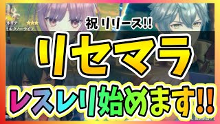 【レスレリ】レスレリアーナのアトリエのリセマラ。とりあえずライザでるまで？