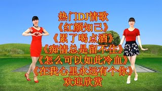 热门DJ情歌《红颜知己》《在我心里永远有个你》痴情总是留不住